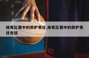 体育比赛中的救护责任,体育比赛中的救护责任包括