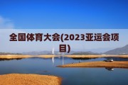 全国体育大会(2023亚运会项目)