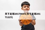 天下足球20170605(天下足球20171225)