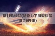 洛杉矶快船(哈登为了加盟快船做了6件事)