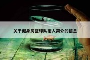 关于健身房篮球队招人简介的信息