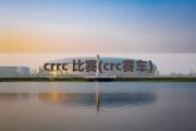 crrc 比赛(crc赛车)