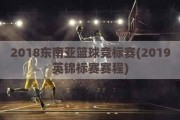 2018东南亚篮球竞标赛(2019英锦标赛赛程)