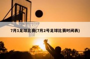 7月1足球比赛(7月2号足球比赛时间表)