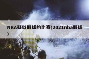 NBA疑似假球的比赛(2021nba假球)