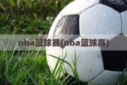 nba篮球赛(nba篮球赛)