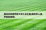 西班牙和俄罗斯今天几点比赛(西班牙vs俄罗斯央视网)