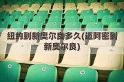 纽约到新奥尔良多久(迈阿密到新奥尔良)