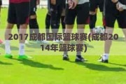 2017成都国际篮球赛(成都2014年篮球赛)