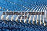 民间篮球赛的目的(民间篮球赛的目的)