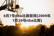 6月7号nba比赛视频(2009年1月20号nba比赛)