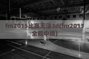 fm2015比赛无法3d(fm2013全能中场)