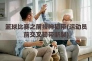 篮球比赛之前拉抻韧带(运动员前交叉韧带断裂)