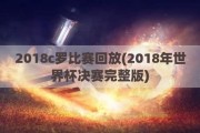 2018c罗比赛回放(2018年世界杯决赛完整版)