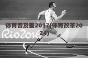 体育普及差2017(体育改革2024)