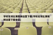 学校足球比赛视频迅雷下载(学校足球比赛视频迅雷下载安装)