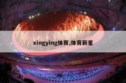 xingying体育,体育新星