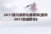 2017银川越野比赛视频(捷豹2017款越野车)