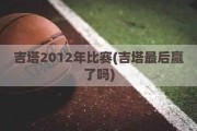 吉塔2012年比赛(吉塔最后赢了吗)