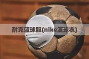 耐克篮球服(nike篮球衣)