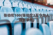 张伯伦100(张伯伦2万个女人导致早死)