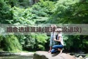 组合进攻篮球(篮球二次进攻)