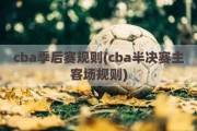 cba季后赛规则(cba半决赛主客场规则)