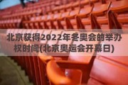 北京获得2022年冬奥会的举办权时间(北京奥运会开幕日)