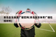 青岛音乐体育广播官网(青岛音乐体育广播在线收听)