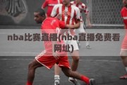 nba比赛直播(nba直播免费看网址)