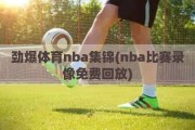 劲爆体育nba集锦(nba比赛录像免费回放)