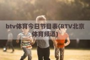 btv体育今日节目表(BTV北京体育频道)