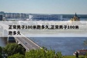 正常男子100米跑多久,正常男子100米跑多久