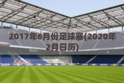 2017年6月份足球赛(2020年2月日历)