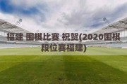 福建 围棋比赛 祝贺(2020围棋段位赛福建)