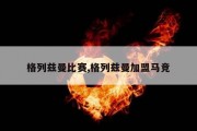 格列兹曼比赛,格列兹曼加盟马竞