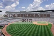 2017中澳篮球赛国际(澳赛诗2017)