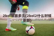 2kol禁赛多久(2kol2什么时候更新)