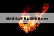 新会篮球决赛(新会蓝球联赛2020)