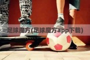 足球魔方(足球魔方app下载)