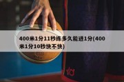 400米1分11秒练多久能进1分(400米1分10秒快不快)