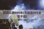 田径比赛800米(大运会800米男子组)