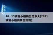 18--19欧冠小组抽签是多久(2021欧冠小组赛抽签规则)