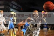 nba篮球宝贝一年多少钱(篮球宝贝多少钱一个月)