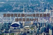 新疆体育直播(360体育直播无插件高清APP)