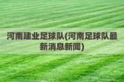 河南建业足球队(河南足球队最新消息新闻)