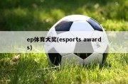 ep体育大奖(esports awards)