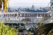 3d359多久没出(3d开奖结果339期)