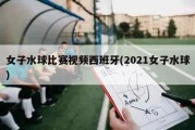 女子水球比赛视频西班牙(2021女子水球)