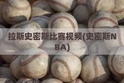 拉斯史密斯比赛视频(史密斯NBA)